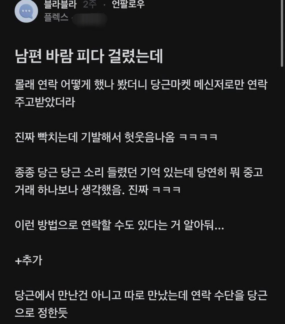 남편 바람 피다 걸렸는데
당근 메신저로만 연락함 😂