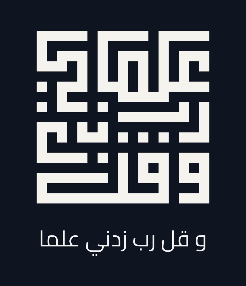 AdeyKittani's tweet photo. "وقل رب زدني علماً"
كوفي مربع بتوازن هندسي دقيق،
مصمم ليُقرأ كفن وكمعمار في آنٍ واحد.
هل ترونه مناسبًا كلوحة منزلية؟
#الخط_العربي #ArabicCalligraphy #Kufic #كوفي https://t.co/omCUqIcAUL