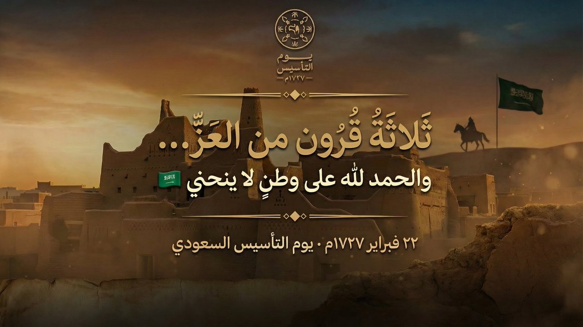 Hamad_Almunif's tweet photo. في #يوم_التأسيس
نرفع رؤوسنا فخرًا… ونرفع أكفّنا حمدًا 🤲🏼

الحمد لله الذي جعل لنا وطنًا جذوره راسخة منذ ثلاثة قرون،
وقيادةً حكيمة، وشعبًا عظيمًا يصنع المجد جيلاً بعد جيل.

اللهم كما حفظت لنا هذا الوطن شامخًا…
فاحفظه أمنًا، وعزًا، واستقرارًا، وأدم علينا نعمة الانتماء إليه 🇸🇦 https://t.co/7thvD1Wdas