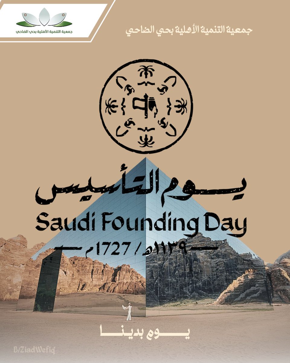 dahicenter's tweet photo. #يوم_التاسيس 
#جمعيةـالضاحي https://t.co/scWDrKK8HB