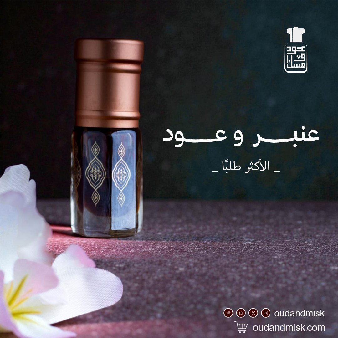 oudandmisk's tweet photo. عنبر وعود 🖤
خلطة فاخرة من دهن البراشين المعتّق + عنبر حُر
ولمسة ورد طائفي ترفع الفوحان والثبات

رائحة تفرض حضورها بهدوء
للذوق اللي يعرف الفرق ✨

🛒 https://t.co/AIQjI0LpAA

#عنبر_وعود #دهن_عود #عود_ومسك #عطور_سعودية https://t.co/Mu1VaV8bQ8