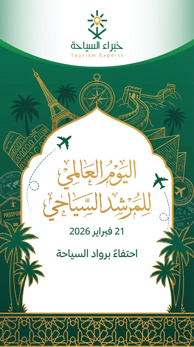 حين يتحوّل الإرشاد إلى رسالة وطن 

رحمة الطويرقي _ الطائف 

في الحـادي والعشرين من فبراير 2026 ، لا نحتفل بيومٍ عابر في رزنامة المناسبات ، بل نقف عند معنى يتجاوز التاريخ إلى الرسالة . اليوم العالمي للمرشد السياحي ليس مناسبةً للتقدير فحسب، بل اعترافٌ بدورٍ يصوغ صورة الأوطان في