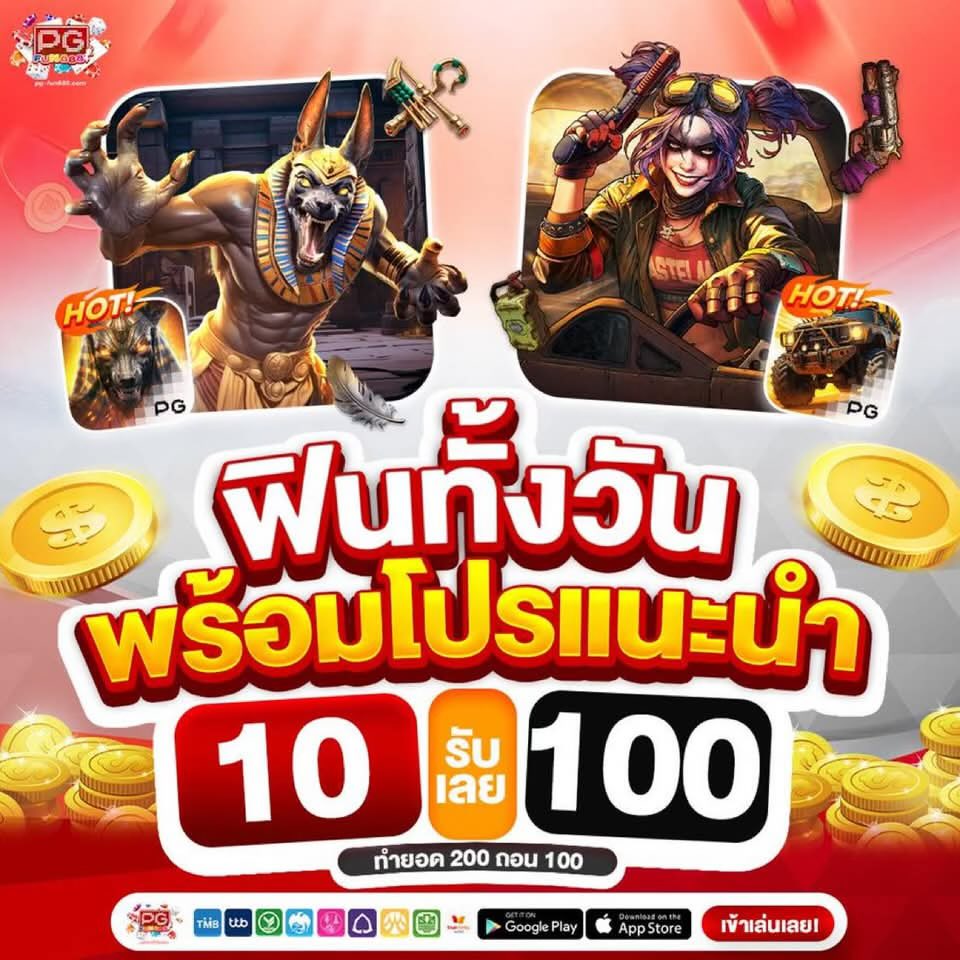Gghjjjjjj148240's tweet image. #โปรทุนน้อยล่าสุด #สำนักนักปั่น⛩️
📌 รีทวิต+ติดตาม🔔แจกทุน 20💴

👺 ฝาก 10 รับ 100 ✨
👺 ทำยอด 200 ถอนได้ 100 💯

🔻pg-fun888.com/register?aff=0…

#โปรทุนน้อย #10รับ100ล่าสุด #ฝาก10รับ100 #เครดิตฟรี #เครดิตฟรีล่าสุด #10รับ100 #สล็อตแตกง่าย #สล็อต #แจกจริง #ทุนฟรีล่าสุด