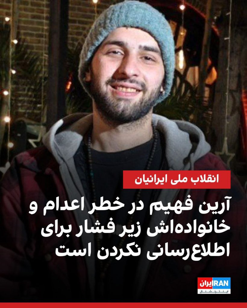 #علی_فهیم، ۲۳ ساله، ۱۸ دی‌ماه در محلهٔ نظام‌آبادِ تهران بازداشت شد. به گفتهٔ منابع نزدیک به خانواده، آنان از زمان بازداشت تحت فشار بوده‌اند تا دربارهٔ وضعیت او اطلاع‌رسانی نکنند.
بر اساس اطلاعات رسیده، خانواده اخیراً مطلع شده‌اند که هفتهٔ گذشته شعبه‌ای به ریاست قاضی ابوالقاسم