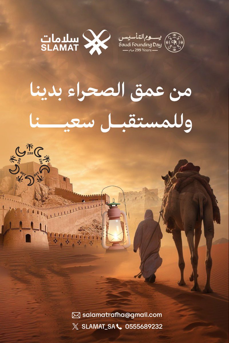 من عمق الصحراء بدأنا… وبقيم العطاء نواصل المسير.
في #يوم_التأسيس نستحضر الجذور الراسخة، ونمضي بثقة نحو مستقبلٍ نصنعه بعطاء لا ينقطع.
كل عام ووطننا شامخ 🇸🇦
#سلامات_الصحية