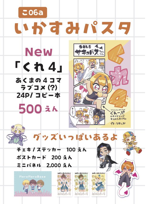 #そうさくマーケット vol.2
2月23日 11〜15時
@マイドームおおさか

参加します！！
新刊は表紙だけちゃんと刷ってもらったぴかぴかのコピー本です！
サキュバス？の健全？なBL？ラブコメ？(何)、とにかくかわいいだけの本です

その他OCグッズなどなど、一覧↓
ika-pasta.booth.pm