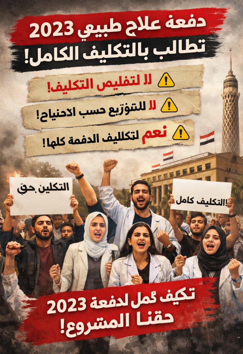 نناشد سيادة رئيس الجمهورية <a href="/AlsisiOfficial/">Abdelfattah Elsisi</a> بسرعة التدخل 
لانقاذ دفعة كاملة من ضياع مستقبلهم #تكليف_علاج_طبيعي