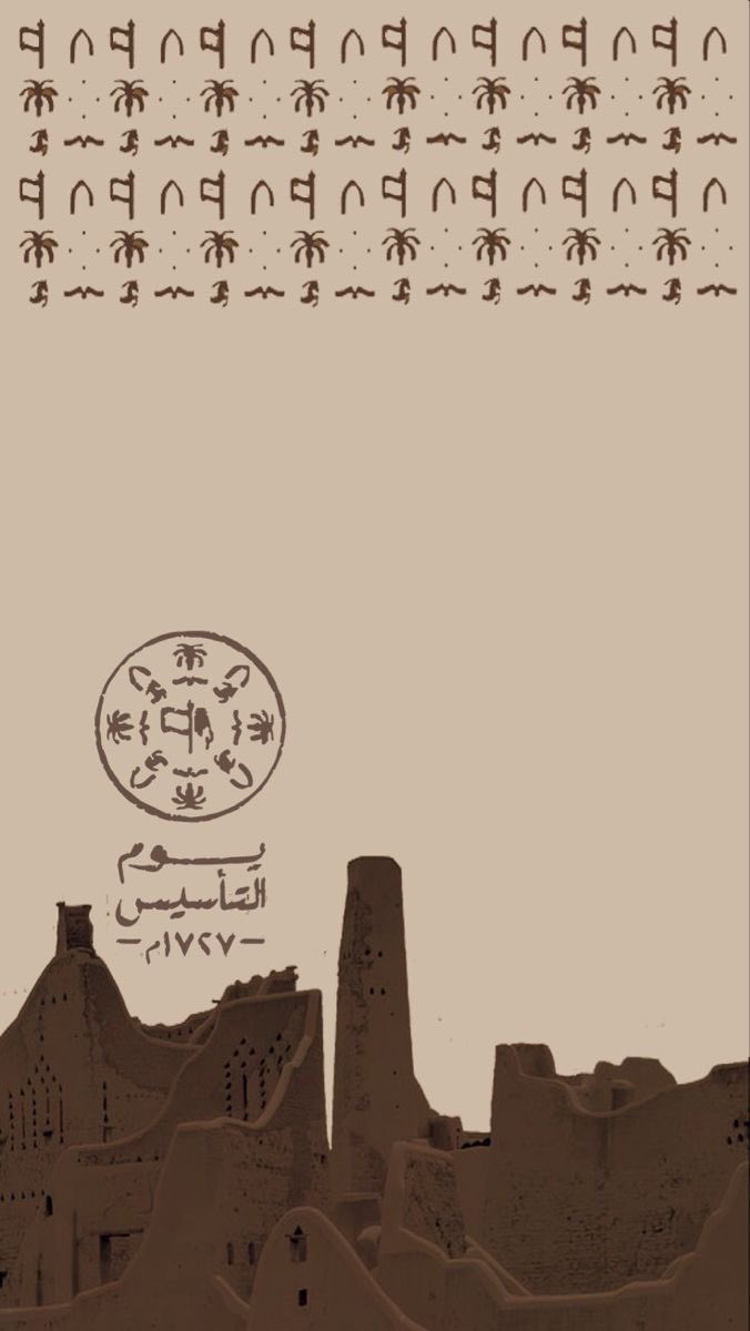 في ميادين الفَخر راياتنا بالعز شامِخه ، وفِي حِكمَة القِيادة باقية ، نَسمُو لِمُستَقبل مُزدهر مُمتَد مِن مَاضي ركيز بِثوابت العَدل والعَطاء تَمتد جُذوره لـ 299 عَام وتاريخٌ بِشواهد ثابته تَوحد الوَطن عَلى مَآثر الأجداد وأبناء المُستقبل.
حَفِظ الله الوَطن وقادَتَنا والشَعب