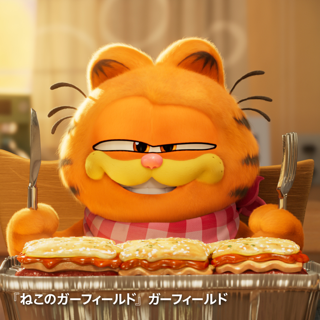SonyGroup_JP's tweet photo. 🐈『ねこのガーフィールド』ガーフィールド

ソニー・ピクチャーズの映画『ねこのガーフィールド』の主人公、ラザニアが好きなネコ。

​親友の犬オーディと一緒に冷蔵庫の中身を空っぽにするまで大食いして、ほしいものは全部飼い主のジョンのお金でネットショッピングするのが趣味。​
@SonyPicturesJP https://t.co/nYwUNPamNt