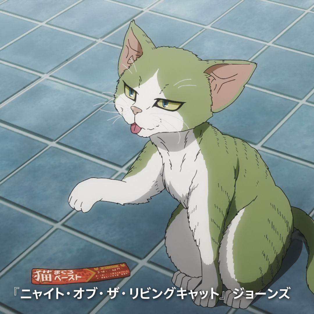 🐈『ニャイト・オブ・ザ・リビングキャット』ジョーンズ​ ソニー