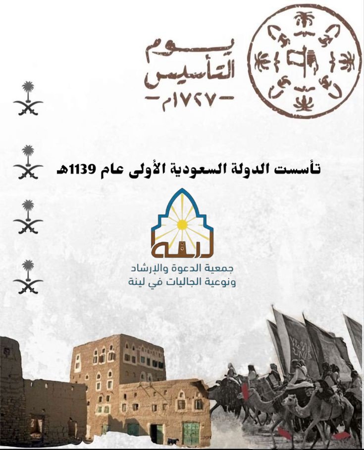 <a href="/dawahlinah/">جمعية الدعوة والإرشاد وتوعية الجاليات في لينة</a> #يوم_التأسيس

#دعوة_لينة

تأسست الدولة السعودية الأولى عام 1139هـ