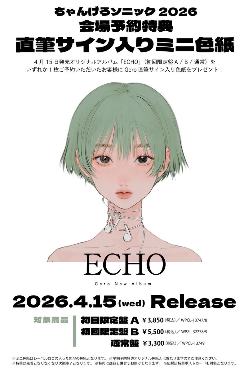 ちゃんげろソニック2026】会場にてオリジナルソロアルバム「ECHO」予約