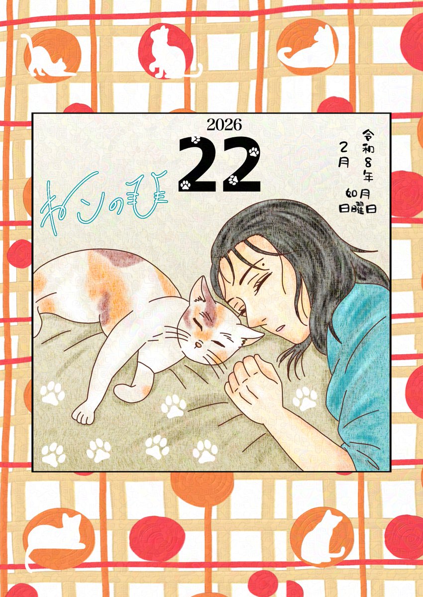 今日の日めくりカレンダー🗓
｢雪辱の花｣のヨンジョでねこの日🐱