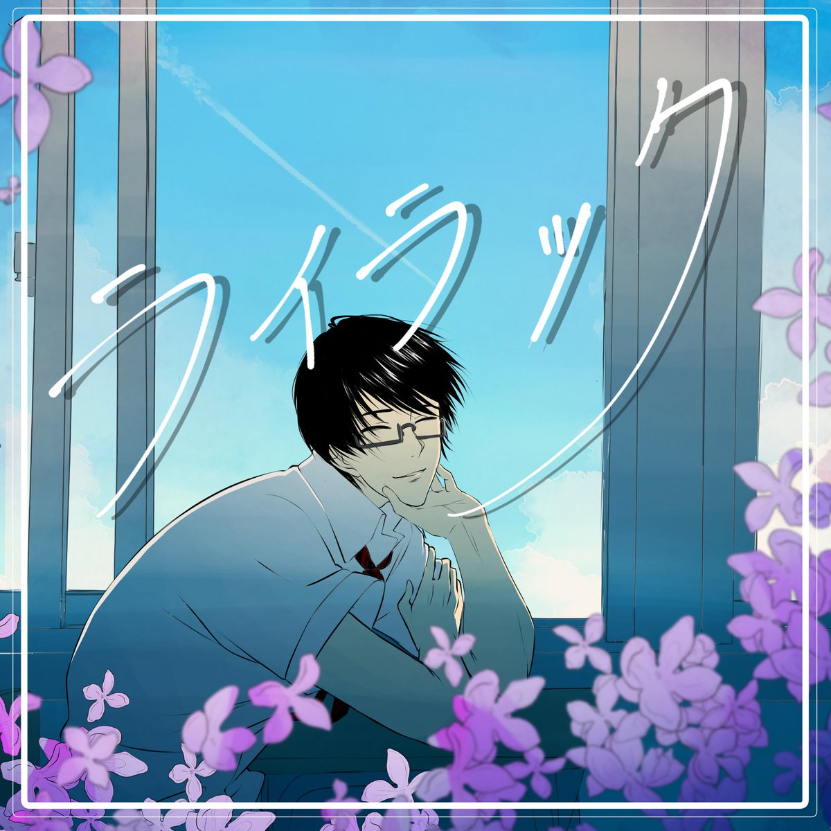 お嬢 (<a href="/I_63ab_s1/">お嬢</a> )様
お呼び出し失礼いたします。
この度はコメント頂きありがとうございます🙇‍♀️

3年生卒業までのカウントダウンのような気持ちで今吉さんを描かせて頂きました。

リクエストありがとうございました💕

今吉翔一 de ライラック/Mrs. GREEN APPLE様