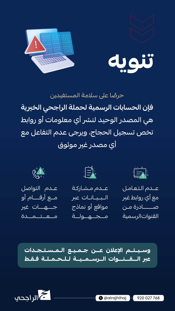 تنويه | 

نحذر من التعامل مع أي روابط أو مواقع أو أرقام تنتحل صفة الحملة، يرجى عدم مشاركة البيانات الشخصية خارج القنوات الرسمية.
سيتم نشر جميع المستجدات عبر الصفحة الرسمية فقط.