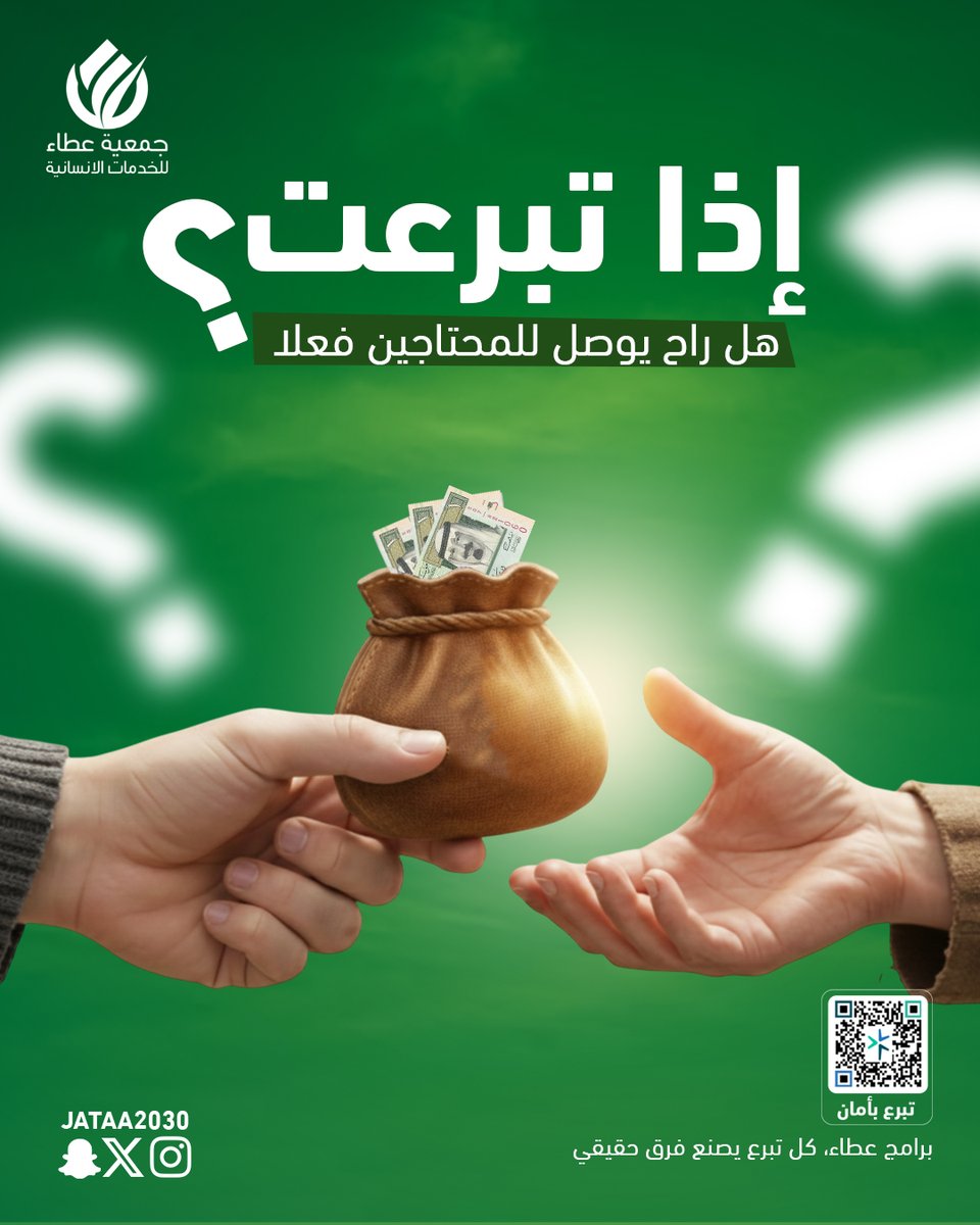 كل ريال يوصل لمستحقيه مع عطاء 🌱
شفافيتنا مو بس شعار، هي وعد لكل شخص يشاركنا الخير. 💛
كل ريال تتبرع فيه يوصل لمكانه الصحيح، وكل مشروع نعمله موثق ومقدر بأرقام واضحة.
لأن عندنا كل ريال ليه أثر ملموس في حياة غيرك 🌟
مع عطاء، الخير يوصل  فقط لمستحقيه.

#جمعية_عطاء #رمضان