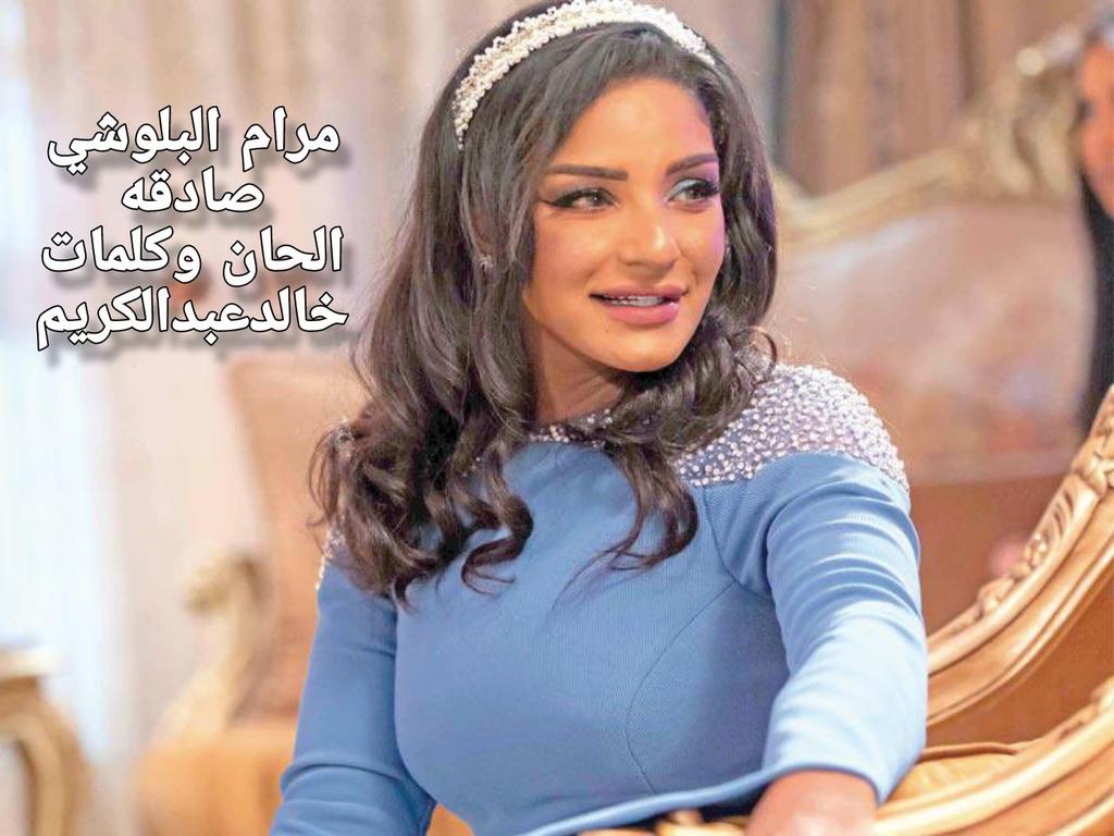 <a href="/mariamalhadhoud/">مريم الهدهود</a> <a href="/fahadalAjaji_35/">فهدالعجاجي</a> <a href="/khalidabdlkarim/">خالدعبدالكريم</a> الفنانه والممثله مرام
مرام البلوشي