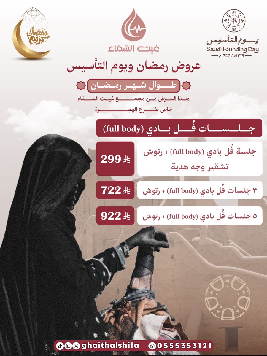 يوم بدينا.. والكرم منا وفينا ❤️✨
عروض رمضان ويوم التأسيس من مجمع غيث الشفاء الطبي 🌙
عروض فل بادي 🔥
نعومة وثقة تدوم 🤍 احجزي موعدك الآن ✨
#غيث_الشفاء #السعودية #المدينة_المنورة #يوم_التأسيس #يوم_بدينا