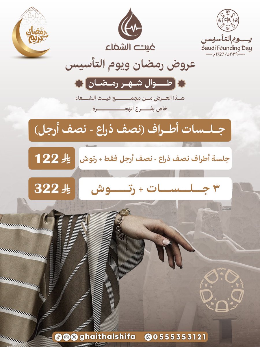 يوم بدينا.. والكرم منا وفينا 🤎✨
عروض رمضان ويوم التأسيس من مجمع غيث الشفاء الطبي 🌙
جلسات أطراف (نصف ذراع – نصف رجل) 🤍
اهتمي بأدق التفاصيل ✨ واحجزي الآن 🤍
#غيث_الشفاء #السعودية #المدينة_المنورة #يوم_التأسيس #يوم_بدينا