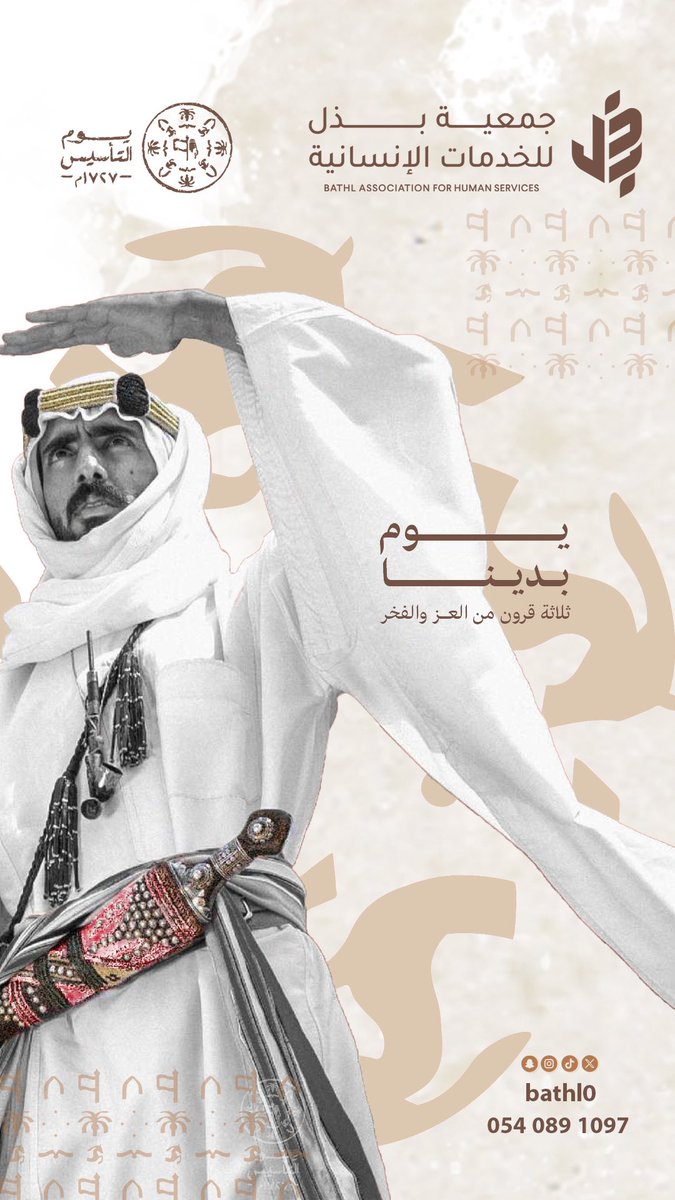 من هنا تبدأ الحكايات…
ومن الجذور يكبر الحلم 🇸🇦

ثلاثة قرون مضت، والوطن يورّث أبناءه العز،
ويعلّمهم أن المستقبل يُبنى بالقيم… وبالبذل  🤍

#المملكة_العربية_السعودية #يوم_التاسيس #يوم_بدينا_1727 #جمعية_بذل_للخدمات_الإنسانية