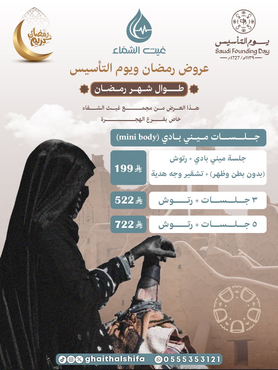 يوم بدينا.. والكرم منا وفينا 💙✨
عروض رمضان ويوم التأسيس من مجمع غيث الشفاء الطبي 🌙
عروض ميني بادي 🤍
 ✨ احجزي الآن 🤍
#غيث_الشفاء #السعودية #المدينة_المنورة #يوم_التأسيس #يوم_بدينا