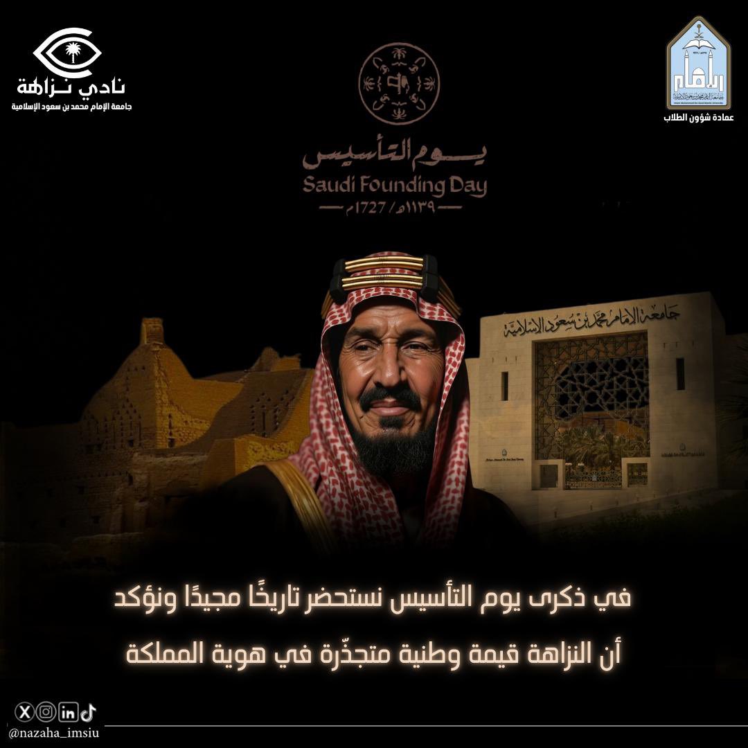 nazaha_imsiu's tweet photo. في #يوم_التأسيس نستحضر بفخر ذكرى تأسيس وطننا الغالي قبل ثلاثة قرون، حين أُرسيَت دعائمه على النزاهة والأمن والتمسّك بالشريعة الإسلامية.

ومنذ ذلك الحين، ظلّ نهجه ثابتًا، ليبقى وطنًا عظيمًا يمضي بثبات نحو الريادة والازدهار🇸🇦
#نادي_نزاهة https://t.co/dqJOjiY5B5