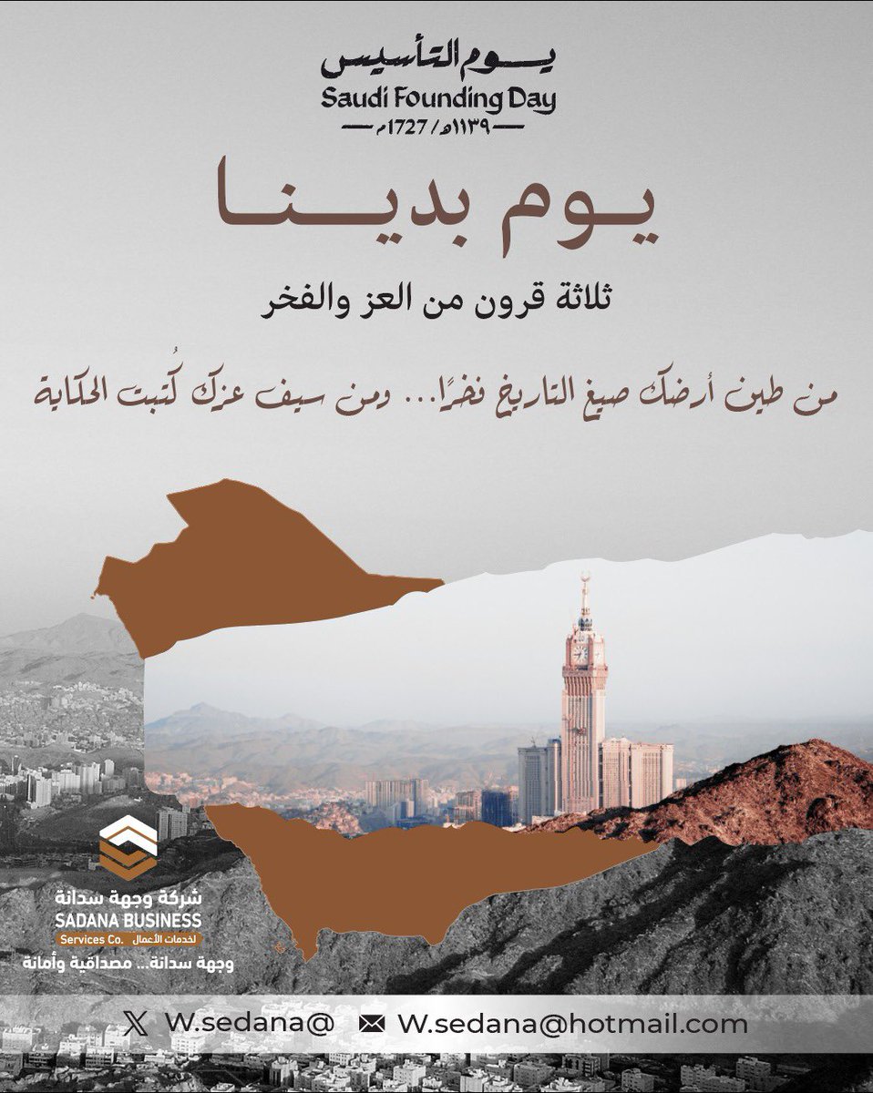 في 22 من فبراير نستذكر البداية… يوم تأسست الحكاية..
حكاية وطن بدأت بعزمٍ راسخ، وامتدت جذورها في التاريخ لتثمر حاضرًا نفخر به ومستقبلًا نصنعه بثقة..
فنحن أبناء البداية..وأحفاد أول حكاية..
كل عام والسعودية شامخة بأصالتها، راسخة بقيمها، ماضية بطموحها 💚🤎
#يوم_التأسيس_السعودي 🇸🇦