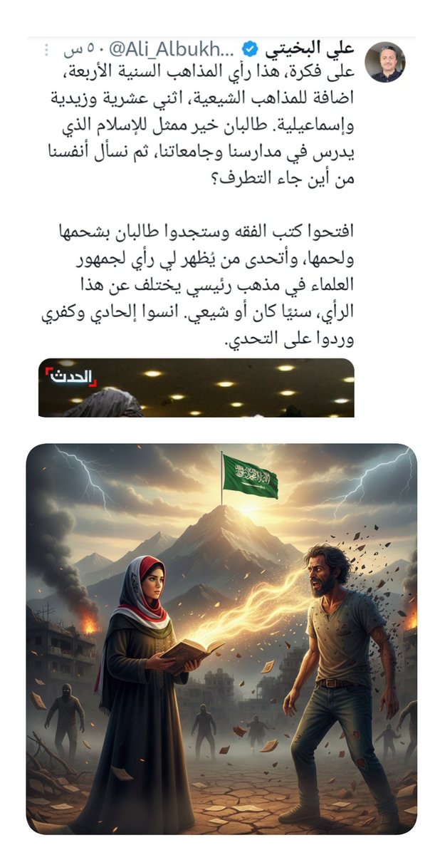 🚨 يا بخيتي<a href="/Ali_Albukhaiti/">علي البخيتي</a>، إليك الفرق بين "شريعة الرحمن" و "أوهامك المستوردة"!

تحاول يا بخيتي حصر الإسلام في "اجتهادات بشرية" لبيئات منغلقة إن صح مانشر عنهم وتدعي أنها تمثل جمهور العلماء، وهذه مغالطة منطقية كبرى. 

إليك الرد الذي ينسف "تحديك":

1️⃣ الرد الشرعي:
الله عز وجل قال: