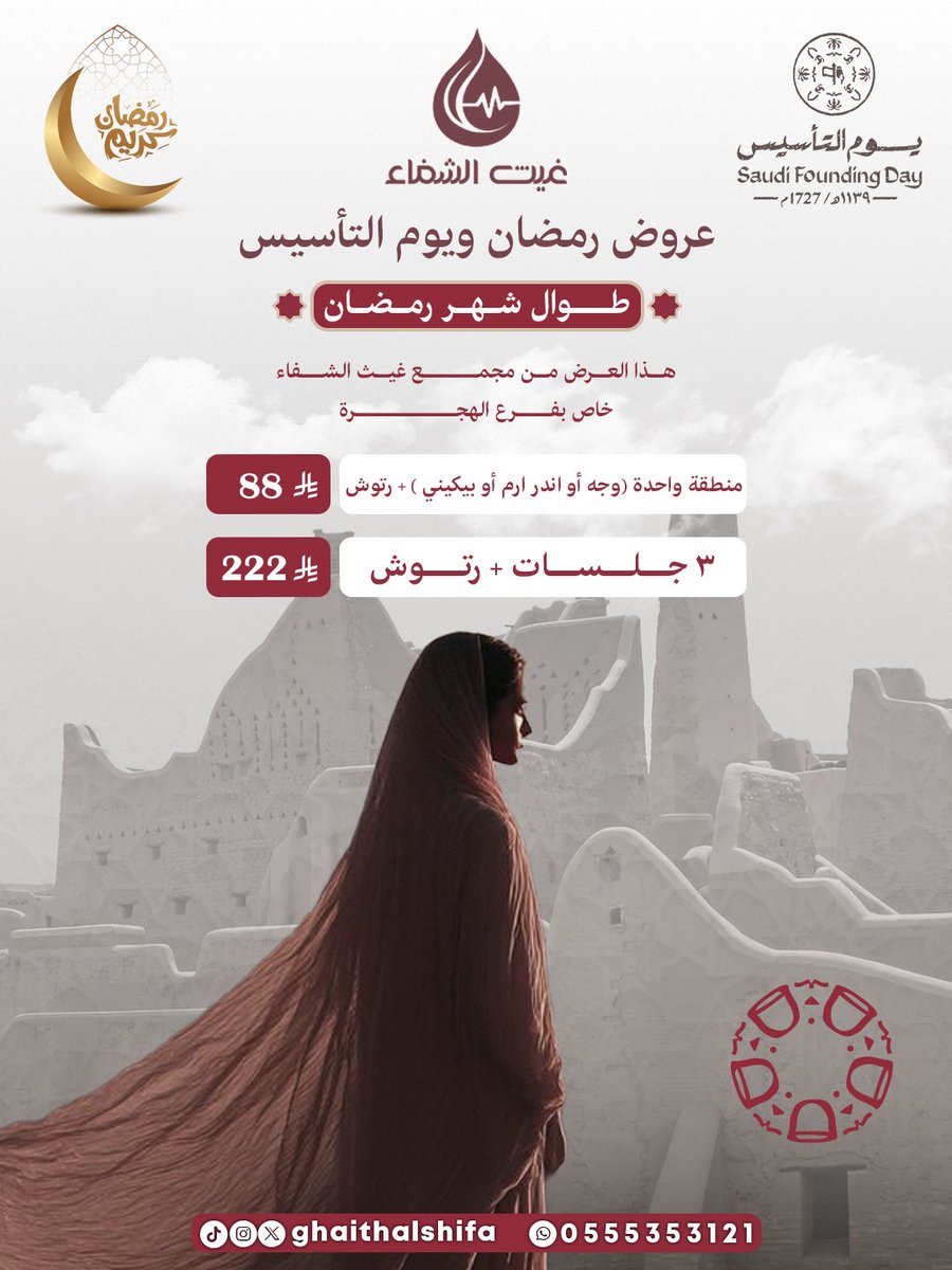 يوم بدينا.. والكرم منا وفينا ❤️✨
عروض رمضان ويوم التأسيس من مجمع غيث الشفاء الطبي 🌙
منطقة واحدة (وجه أو اندر آرم أو بيكيني) + رتوش 🤍
إطلالة أنعم وثقة أكبر ✨ احجزي الآن 🤍
#غيث_الشفاء #السعودية #المدينة_المنورة #يوم_التأسيس #يوم_بدينا