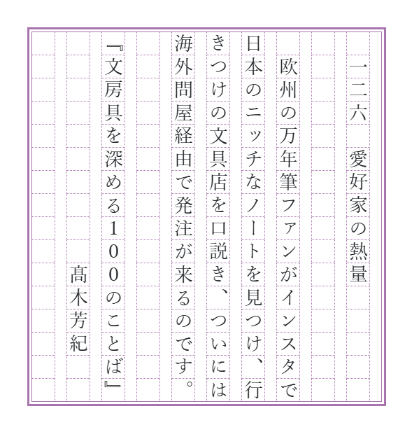 novelty_lab's tweet photo. 愛好家のみなさんがアツいのはどこの国でも同じようでして、SNSで見かけた文具を仲の良い店主におねだりして仕入れてもらう、しかも海外から！ということが、問屋の国際化で可能になっています。そしてうちのような零細メーカーでも実際に起こっている現象なのです。

【文100書写】最初の一行がタイトル（全100話＋新作）です。ナンバリングは書籍では英数字ですが、書写では縦書きの方が多いようですので、漢数字といたしました。でもいろいろお好きに書いていただければ幸いです。    

#筆欲 
#文房具を深める100のことば 
#週末書写 
#文100書写延長戦 
#文100書写_126