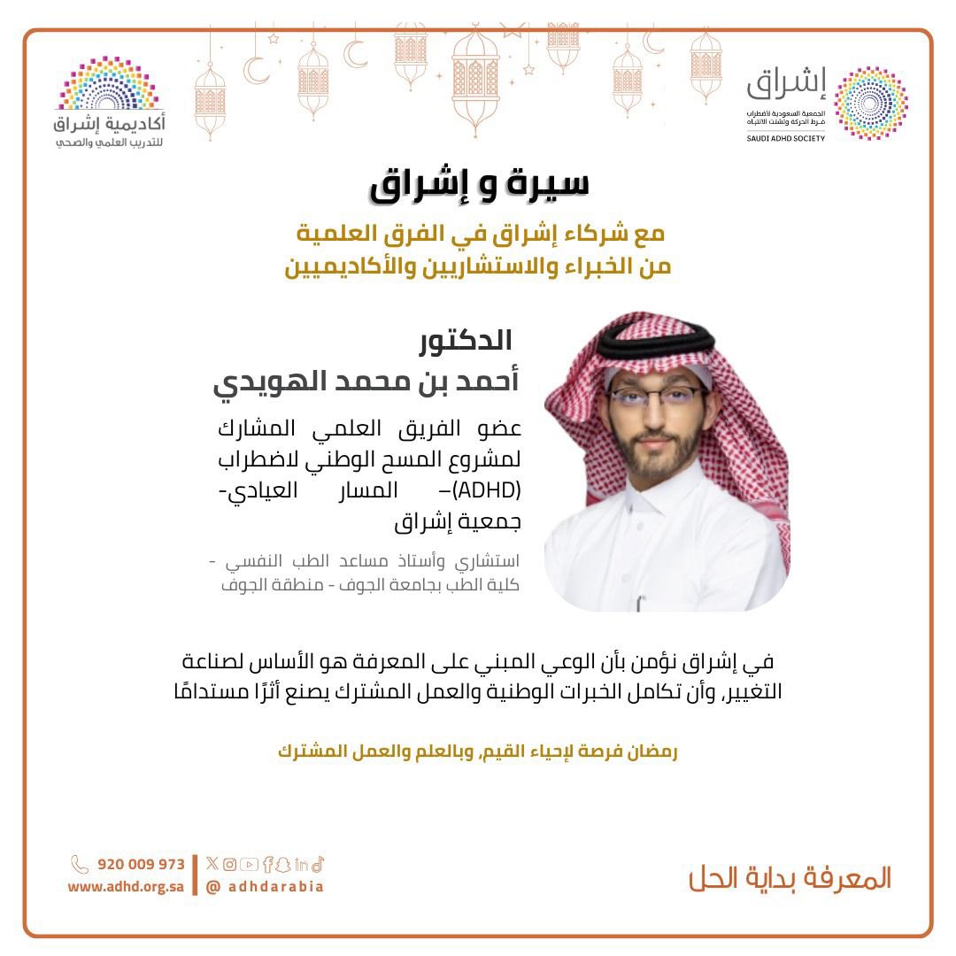 🌟 سيرة وإشراق 🌟
ضمن مسيرة جمعية إشراق في تعزيز العمل العلمي، نعتز بالشراكة مع نخبة من الخبراء والاستشاريين والأكاديميين في الفرق العلمية لمشروع المسح الوطني لاضطراب فرط الحركة وتشتت الانتباه (ADHD) – المسار العيادي.

نفخر بمشاركة:
👨🏻‍⚕️ د. أحمد بن محمد الهويدي

إيمانًا منا بأن