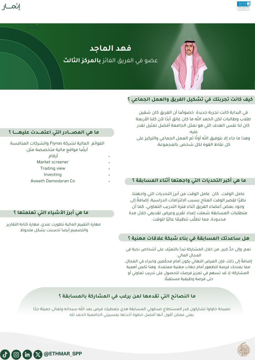 تفكر تشارك في CFA Research Challenge؟ قبل تبدأ… اسمع من الفائزين أنفسهم 👀

نأخذكم في رحلة مع النخبة الفائزين بالمراكز الأولى الثلاثة في CFA Research Challenge، نستعرض تجاربهم، أبرز التحديات التي مرّوا بها، وأهم النصائح التي يقدّمونها لكل من يطمح لخوض هذا التحدي 🚀