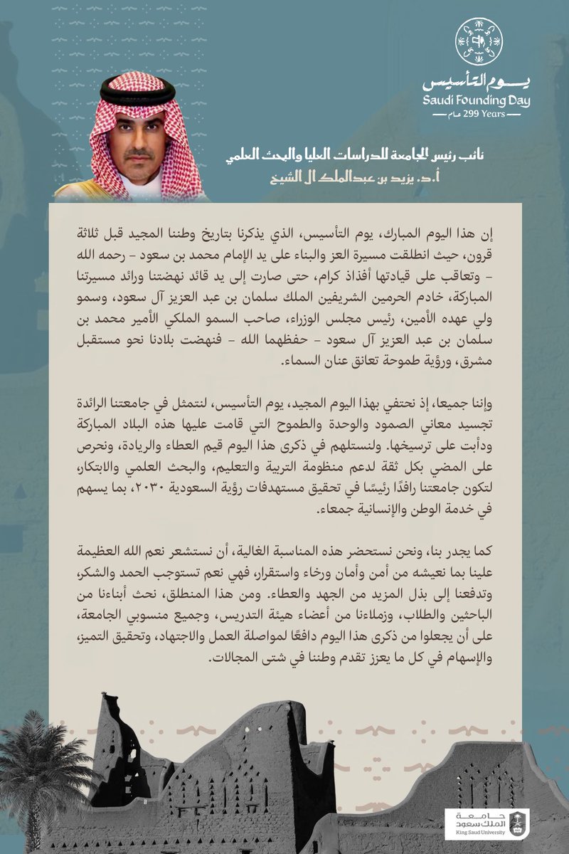 _KSU's tweet photo. كلمة سعادة نائب رئيس #جامعة_الملك_سعود للدراسات العليا والبحث العلمي أ.د. يزيد بن عبدالملك آل الشيخ بمناسبة #يوم_التأسيس. https://t.co/tB5IXobYnw