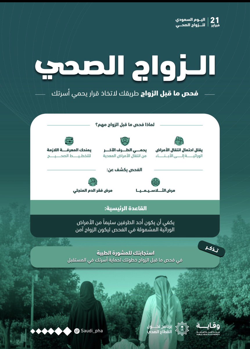 كطبيبة أعمل في استشارات فحص ما قبل الزواج، أشوف  كيف إن “خطوة بسيطة” قبل الزواج تصنع فرقًا كبيرًا لاحقًا.
فحص ما قبل الزواج مو بس نتيجة “سليم/غير سليم”؛ هو فرصة للمشورة الطبية وفهم احتمالات انتقال بعض أمراض الدم الوراثية والأمراض المعدية للطرف الآخر أو للأبناء، واتخاذ قرار واعٍ