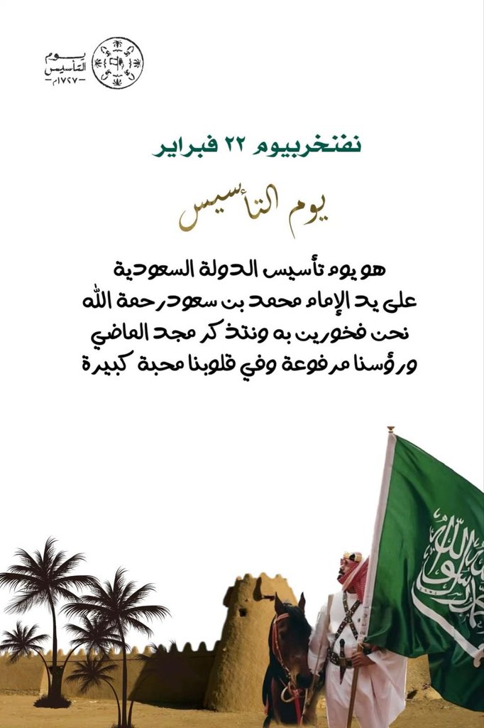 <a href="/AzizbagBag/">عبدالعزيز أحمد بغلف🇸🇦</a> #يوم_التأسيس
#يوم_التأسيس_السعودي
#يوم_بدينا_1727
<a href="/AzizbagBag/">عبدالعزيز أحمد بغلف🇸🇦</a>

 🇸🇦💚🇸🇦 ⚔️🇸🇦💚🇸🇦

هنا تتحدث الأرض عن كرامتها
وتروي السماء قصة شعبٍ لا يعرف المستحيل
في يوم التأسيس تتجسد العزة
وتشرق راية الوطن كبشارة خيرٍ لا تنطفئ