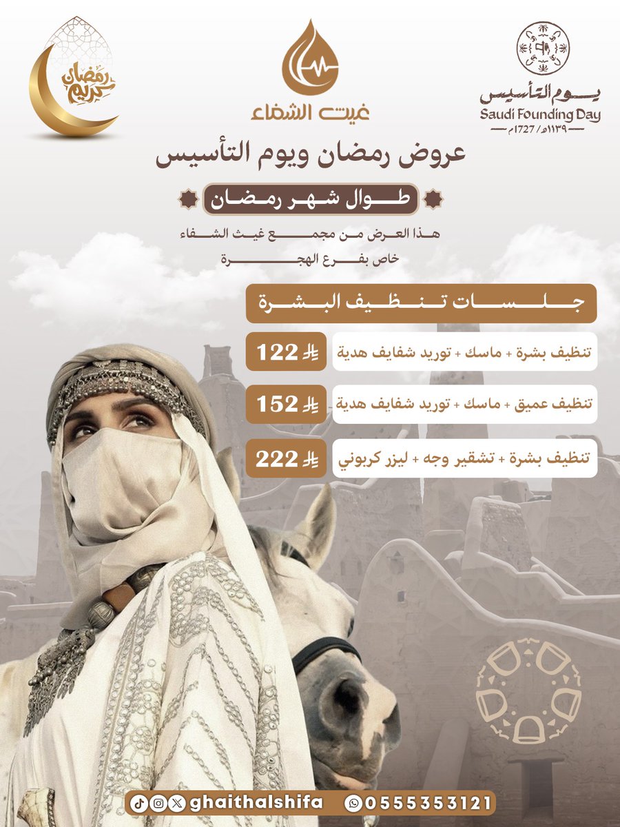 يوم بدينا.. والكرم منا وفينا 🤎✨
عروض رمضان ويوم التأسيس من مجمع غيث الشفاء الطبي 🌙
جلسات تنظيف البشرة طوال الشهر 🤍
بشرة صافية وإشراقة أجمل ✨ احجزي الآن 🤍
#غيث_الشفاء #السعودية #المدينة_المنورة #يوم_التأسيس #يوم_بدينا