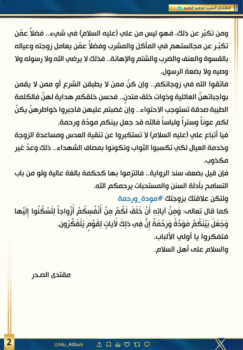 #مودة_ورحمة 
نَشَرَ سَماحَةُ القائِد السَّيّد مُقتَدَىٰ الصَّدر (أعَزّهُ الله) فِي حِسابِهِ الشَخصِيّ عَلىٰ مِنصَّةِ التواصُلِ الإجتماعِيّ "إكس" بتاريخ ٢٢/ ٢ / ٢٠٢٦