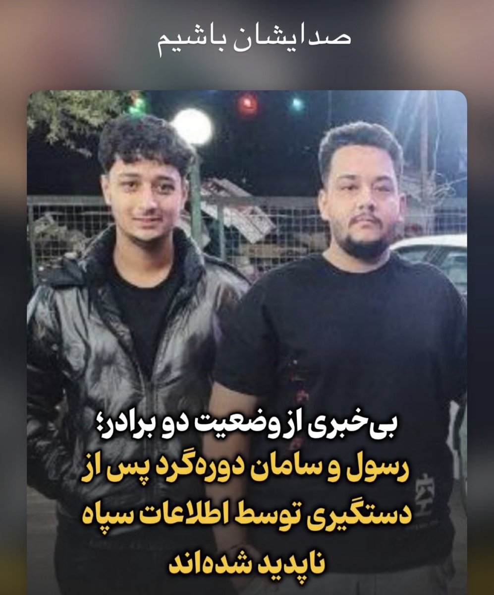 mansour05089511's tweet image. احساس میکنم فریاد رسی نیست که صدای برادرانم باشد 43 روز بی خبری کم نیست دیگر توان ورمقی برایمان نمانده وهر روز که میگذره بیشتر ناامید میشیم😭😭😭😭😭😭
#رسول_دوره_گرد 
#سامان_دوره_گرد 
#از_بازداشتیها_بگو
کجایید دو بال پروازم🥹🥹🥹🥹