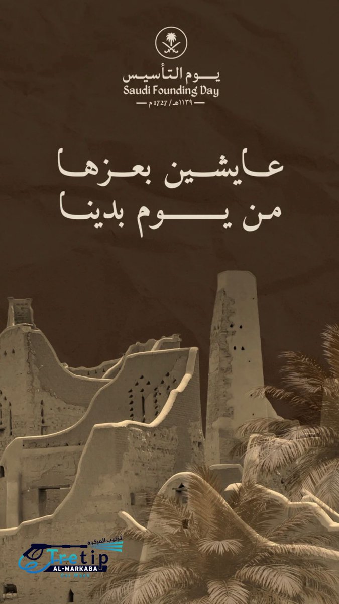 نعتز بذكرى يوم التأسيس السعودي، اليوم الذي أرسى فيه الإمام محمد بن سعود دعائم الدولة قبل ثلاثة قرون، لتبدأ مسيرة وطنٍ شامخ ممتد الجذور والطموح.

كل عام و مملكتنا الغاليه بعز وفخر وازدهار. 🇸🇦
#يوم_التأسيس #يوم_بدينا