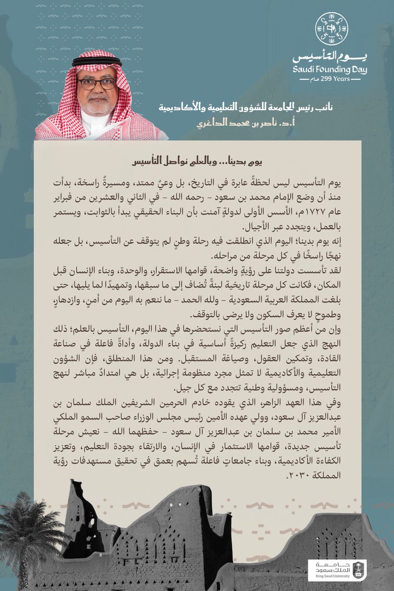 _KSU's tweet photo. كلمة سعادة نائب رئيس #جامعة_الملك_سعود للشؤون التعليمية والأكاديمية أ.د. ناصر بن محمد الداغري بمناسبة #يوم_التأسيس. https://t.co/NyJtlERktQ