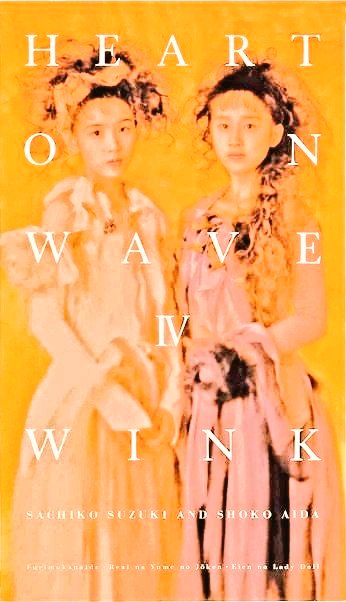 👫#Winkの哲学図鑑🎂#令和8年2月22日 💆#鈴木早智子💇#相田翔子「永久