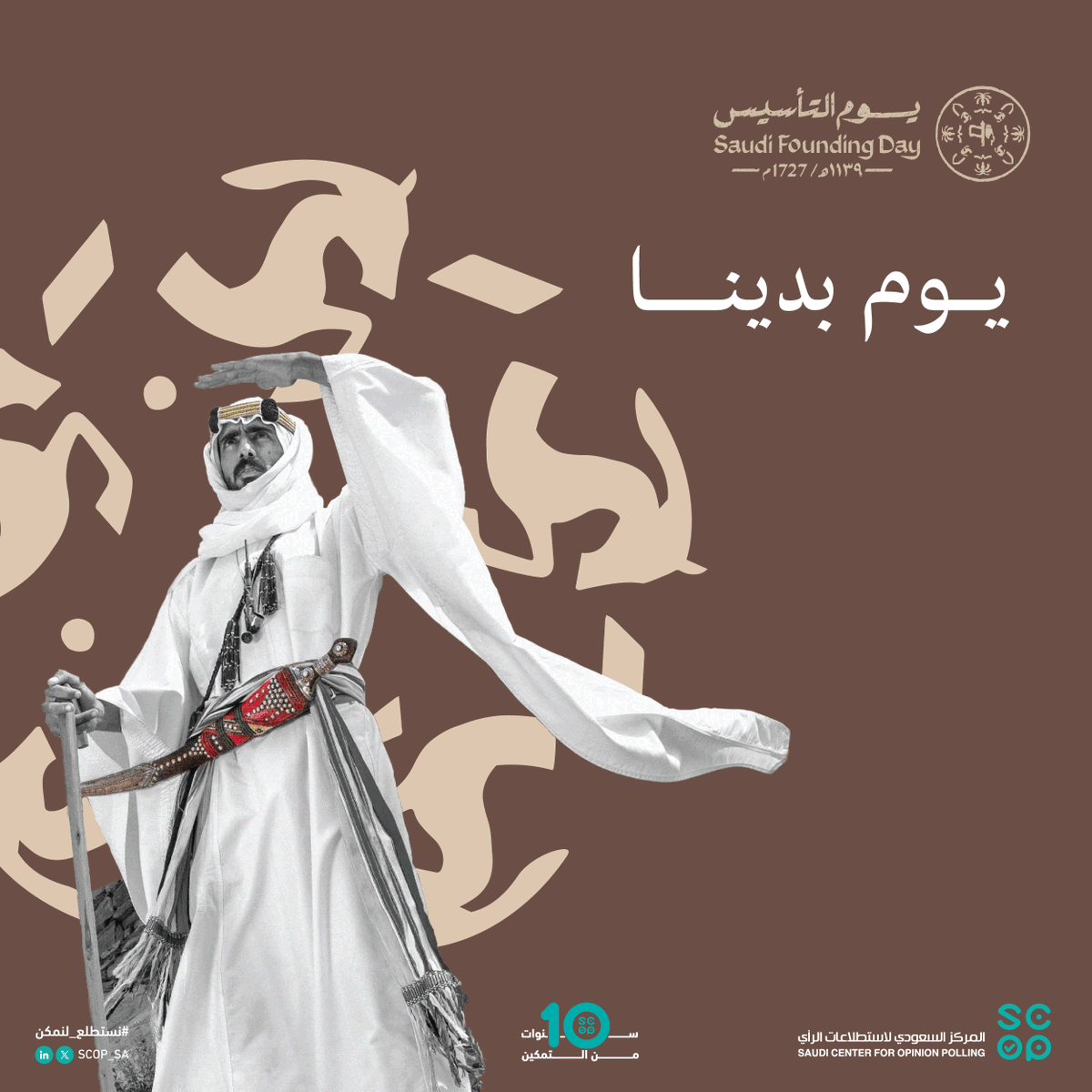 SCOP_SA's tweet photo. ثلاثة قرون من العز والمجد منذ يوم بدينا ورفعنا راية التوحيد...
واليوم يهنئ المركز ال��عودي لاستطلاعات الرأي (سكوب) قيادة المملكة وشعبها بذكرى #يوم_التأسيس، سائلين الله تعالى أن يحفظ بلادنا ويديم عليها العز والتمكين. https://t.co/PiEKiG9Wrq