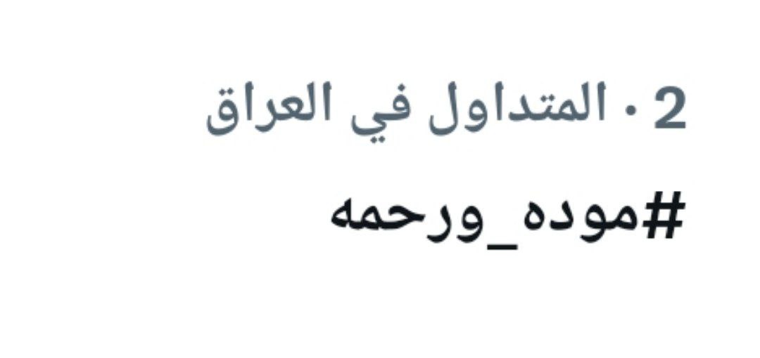 #مودة_ورحمة
