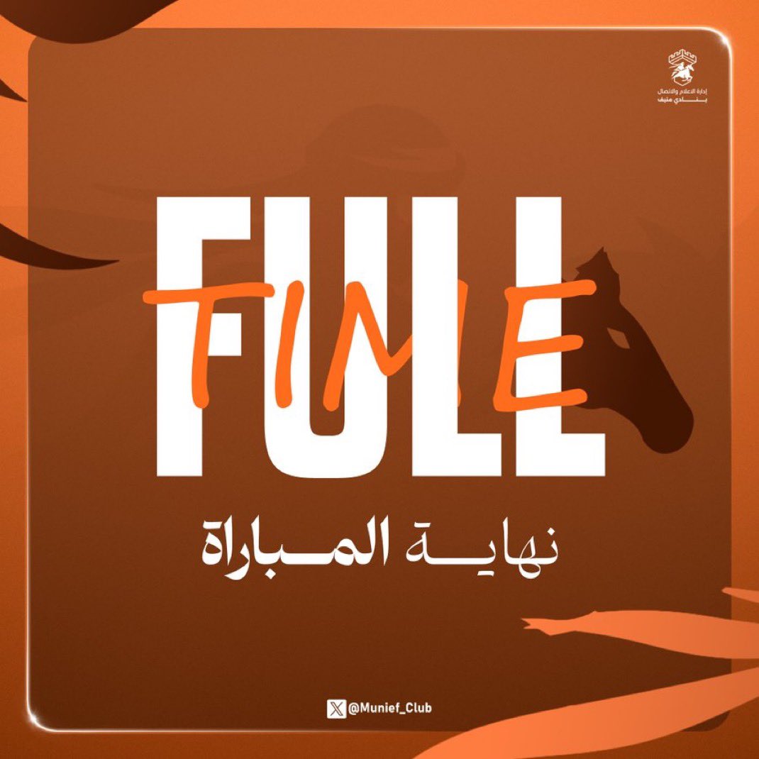 نهاية المباراة 
منيف ١ 🆚 التهامي ٠
الف مبرووك للاعبين والجهاز الإداري والجهاز الفني ولجمهورنا الغالي 🧡🧡🧡🧡🧡🧡🧡🧡🧡