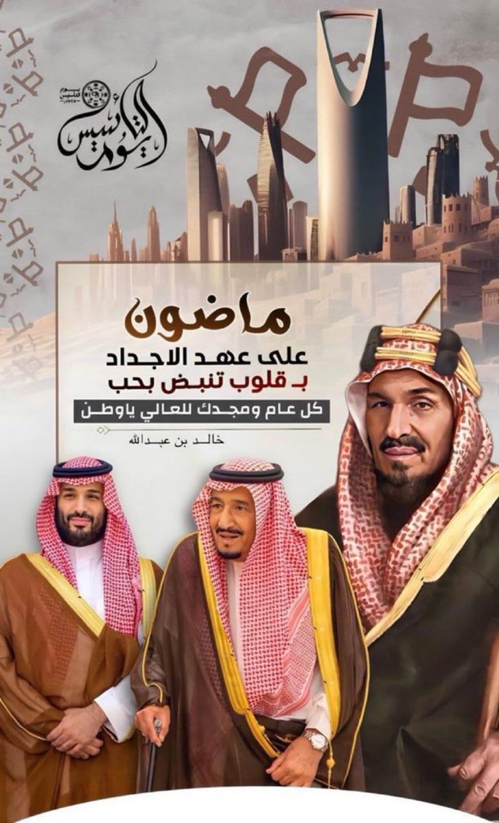 منذ عام 1727 والمجد يُكتب بمداد الرجال، وطنٌ قام على التلاحم بين القيادة والشعب، فكان الأساس متينًا والبنيان شامخًا.
هنا تاريخ لا يُروى بل يُعاش فخرًا كل يوم. 🇸🇦💚🇸🇦

<a href="/AzizbagBag/">عبدالعزيز أحمد بغلف🇸🇦</a> 
#يوم_التأسيس
#يوم_التأسيس_السعودي
#يوم_بدينا_1727