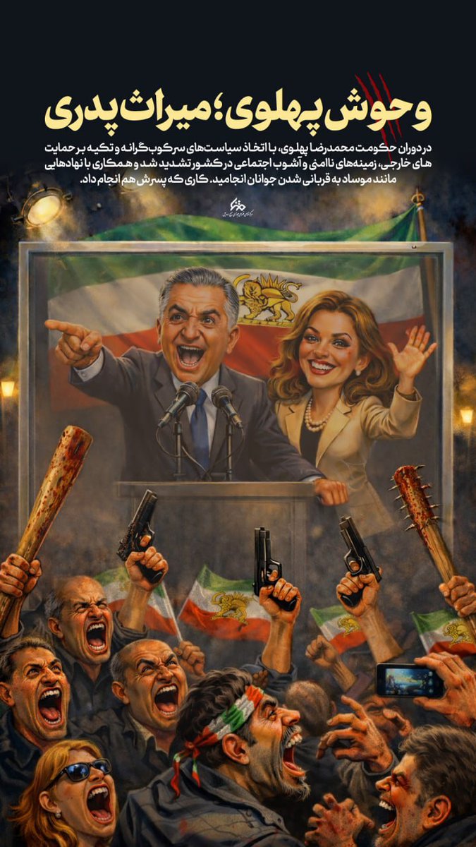 وحوش پهلوی ،میراث پدری 
#وحوش_پهلوی
#سیرک_پهلوی