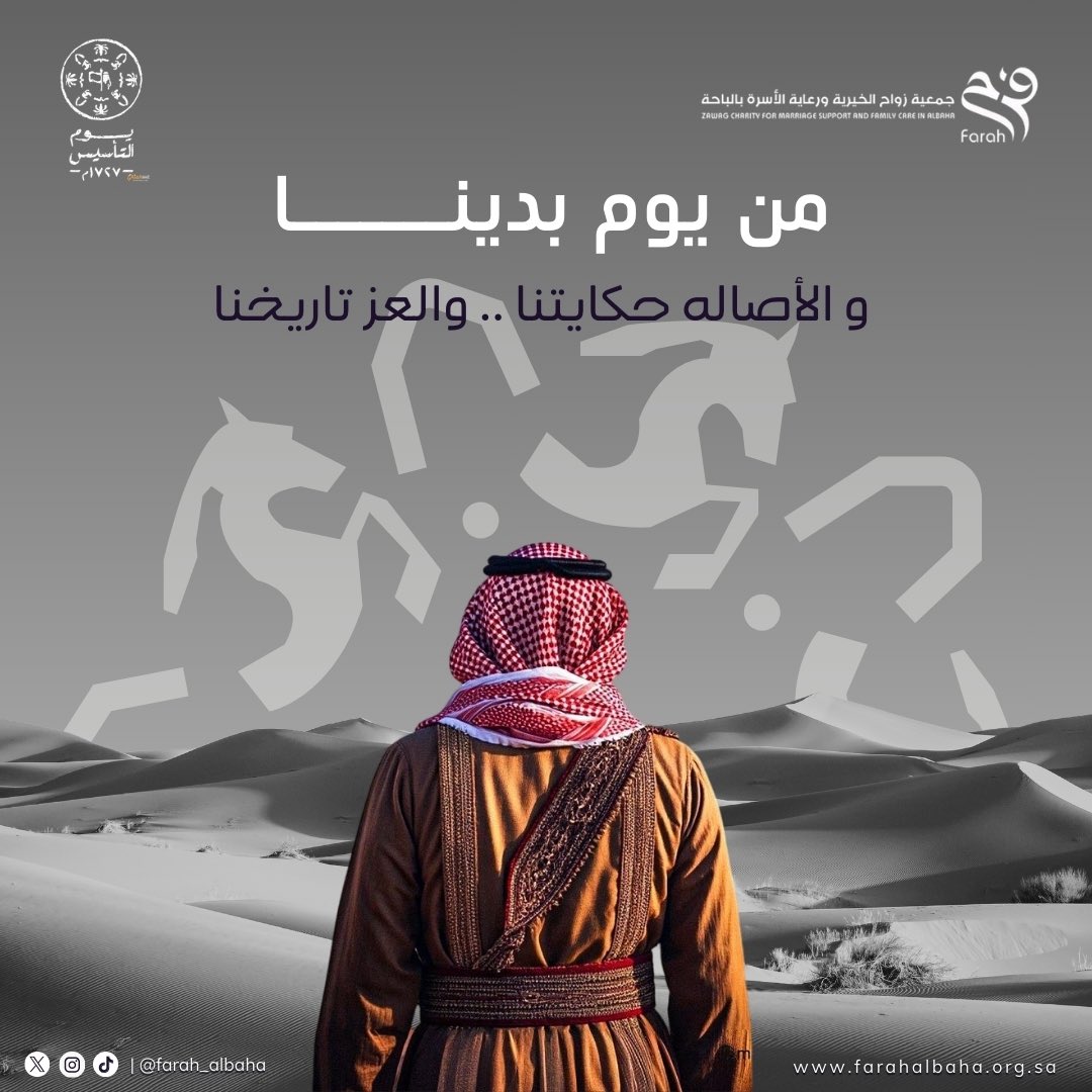 farah_albaha's tweet photo. من يوم بدينا…
والأصالة حكايتنا 🇸🇦 والعز تاريخنا الممتد.
نمضي بثبات نحو أسرة أكثر استقرارًا وقيمٍ راسخة تعزز الطمأنينة في كل بيت.
معًا نبني حاضرًا يليق بماضينا ومستقبلًا يزهر بالمحبة والتكاتف.
#بيوت_مطمئنة
#بيوت_مطمئنة_رمضان_1447 https://t.co/tjGYKT9GY8