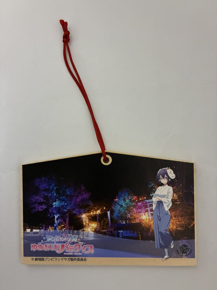 昨日朝一で祐徳稲荷神社に行き、再入荷したゾンサガの絵馬で水野愛の