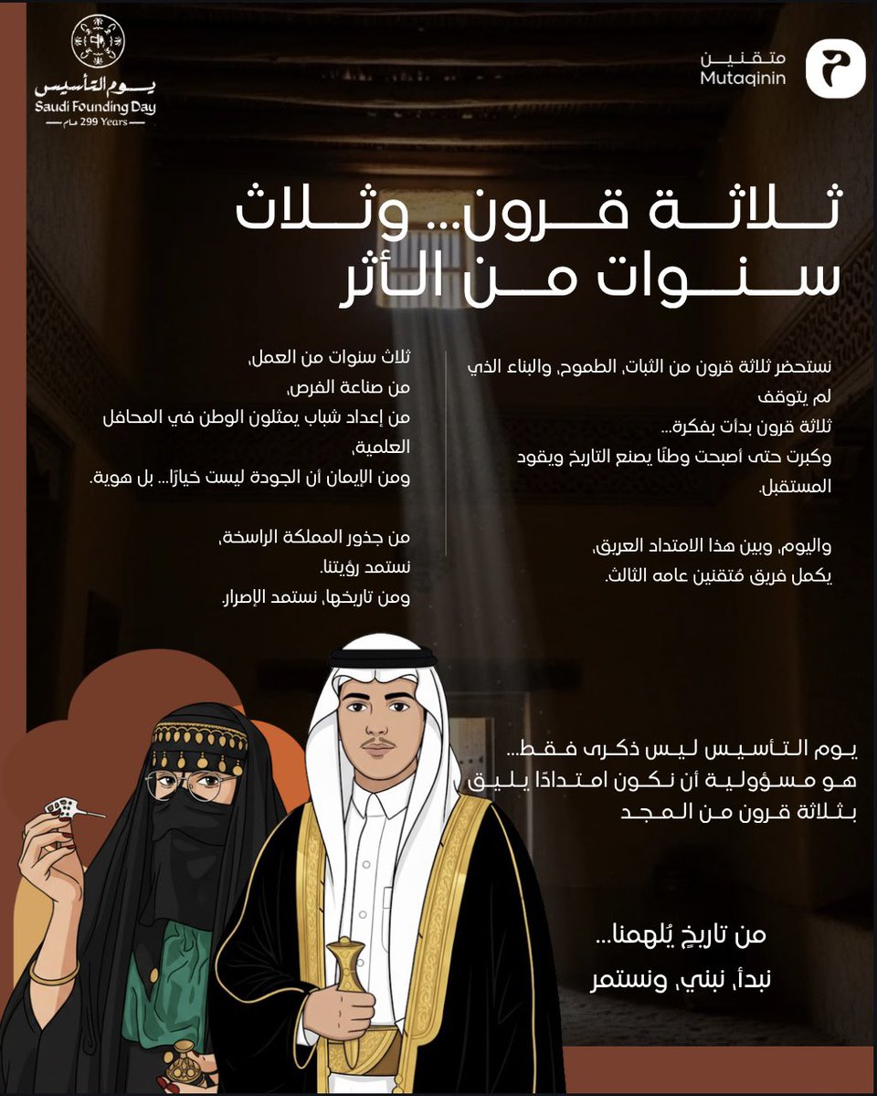 ثلاثة قرون من المجد…
وثلاث سنوات من البناء في متقنين.

من تاريخٍ راسخ نستمد رؤيتنا،
ومن وطنٍ يصنع المستقبل نواصل المسير.

لسنا مجرد فريق… نحن امتداد لفكرة تصنع الأثر

من تاريخ يلهمنا نبدأ، نبني، ونستمر🩵🩵
#يوم_التاسيس