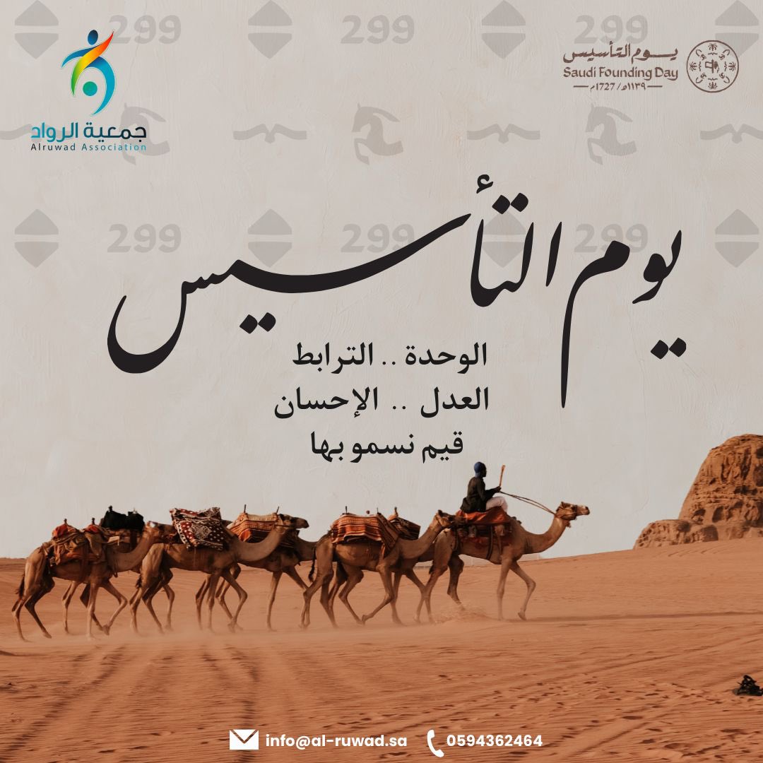 يوم بدينا ..
قيادةٌ تُلهم .. وشعبٌ يُنجز .. ووطنٌ يتقدم
#جمعية_الرواد 
#يوم_التاسيس | #يوم_بدينا_1727